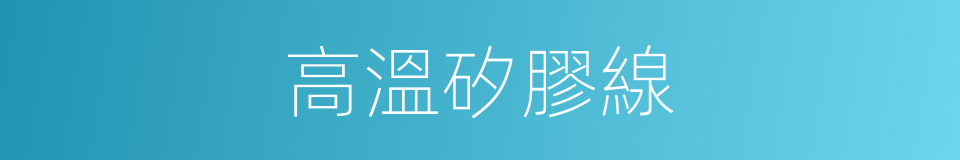 高溫矽膠線的同義詞
