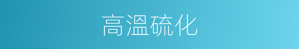 高溫硫化的同義詞