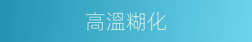 高溫糊化的同義詞