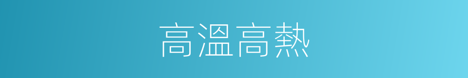 高溫高熱的同義詞