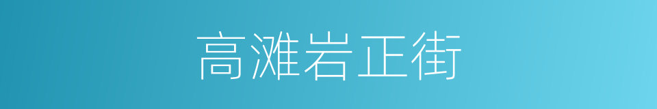 高滩岩正街的同义词