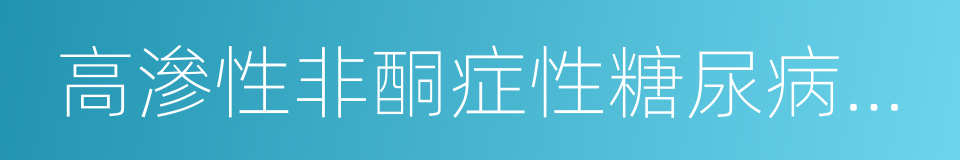 高滲性非酮症性糖尿病昏迷的同義詞