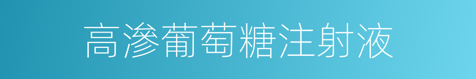 高滲葡萄糖注射液的同義詞