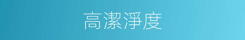 高潔淨度的同義詞