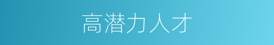 高潜力人才的同义词