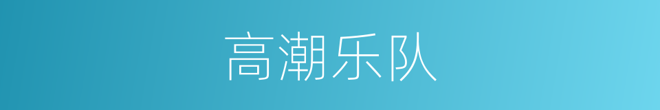 高潮乐队的同义词