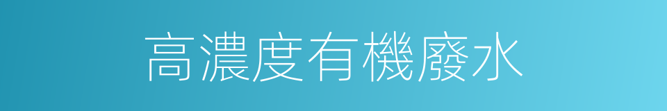 高濃度有機廢水的同義詞