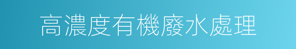 高濃度有機廢水處理的同義詞