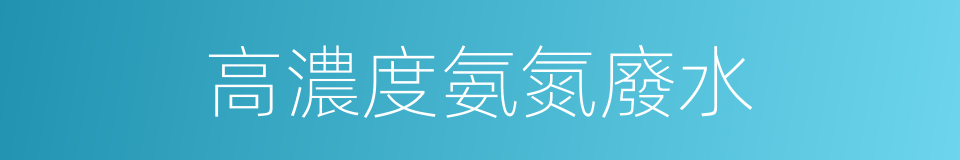 高濃度氨氮廢水的同義詞
