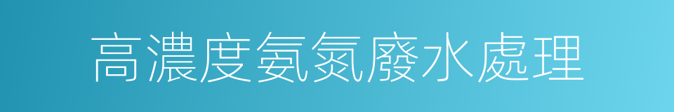 高濃度氨氮廢水處理的同義詞