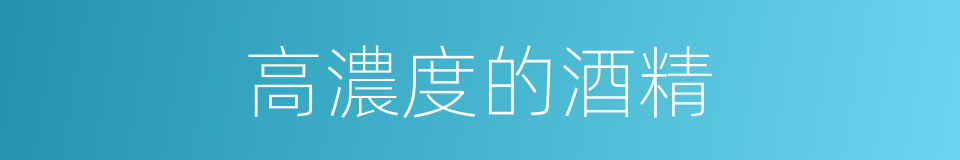 高濃度的酒精的同義詞