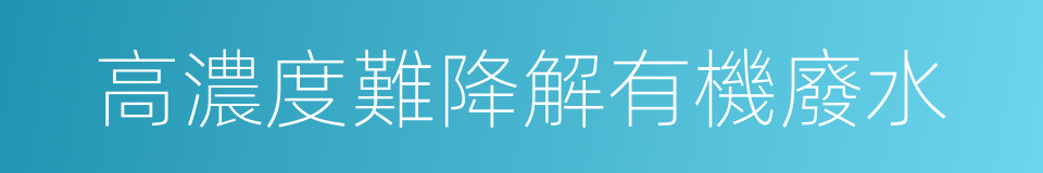 高濃度難降解有機廢水的同義詞