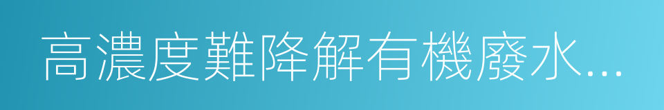 高濃度難降解有機廢水處理的同義詞