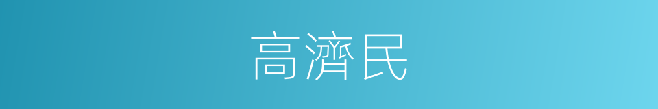 高濟民的同義詞