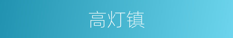 高灯镇的同义词