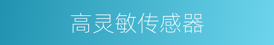 高灵敏传感器的同义词