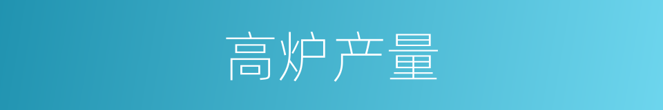 高炉产量的同义词