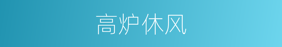 高炉休风的同义词