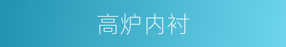 高炉内衬的同义词