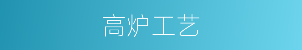 高炉工艺的同义词