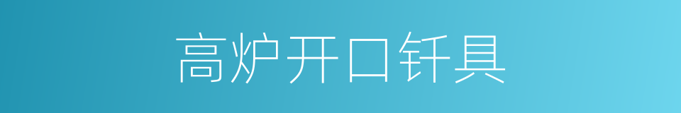 高炉开口钎具的同义词