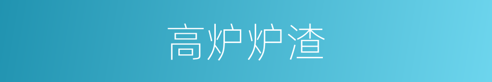 高炉炉渣的同义词