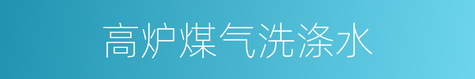 高炉煤气洗涤水的同义词