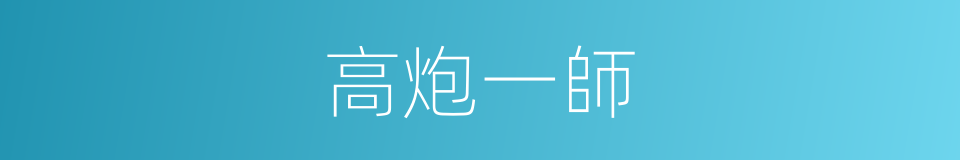 高炮一師的同義詞