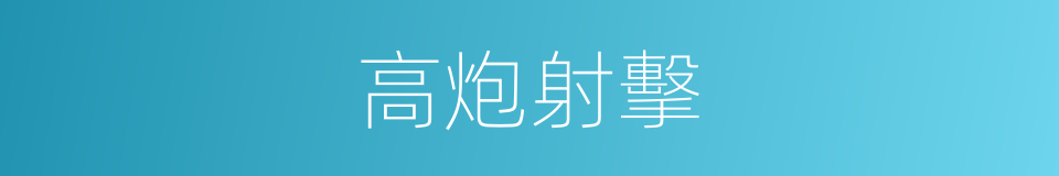 高炮射擊的同義詞