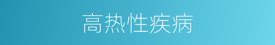 高热性疾病的同义词
