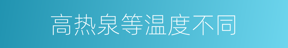 高热泉等温度不同的同义词