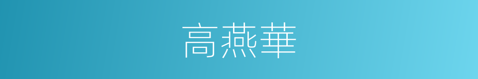 高燕華的同義詞