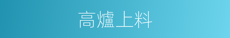 高爐上料的同義詞