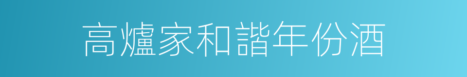 高爐家和諧年份酒的同義詞