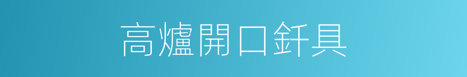 高爐開口釺具的同義詞
