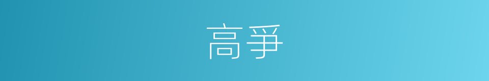 高爭的同義詞