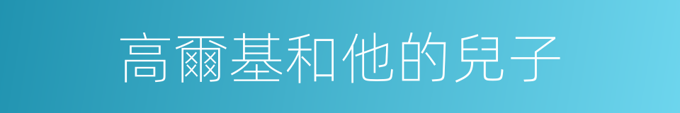 高爾基和他的兒子的同義詞