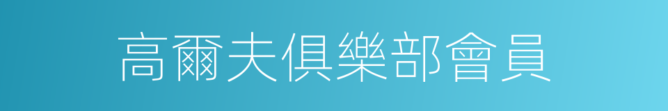 高爾夫俱樂部會員的同義詞