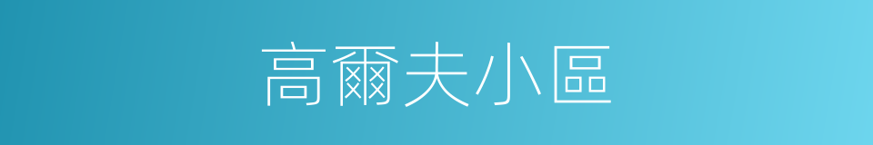 高爾夫小區的同義詞