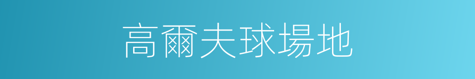 高爾夫球場地的同義詞