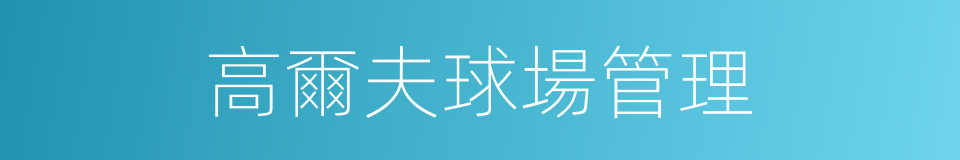 高爾夫球場管理的同義詞