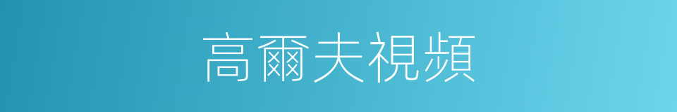 高爾夫視頻的同義詞