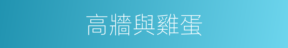 高牆與雞蛋的同義詞