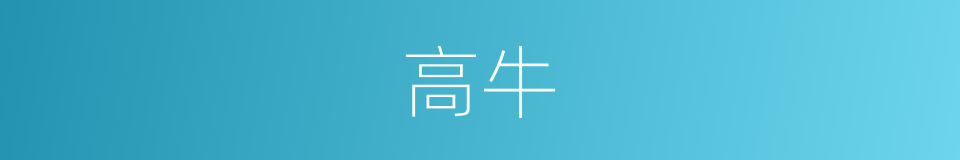 高牛的意思