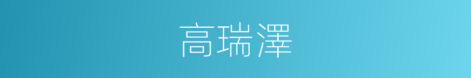 高瑞澤的同義詞