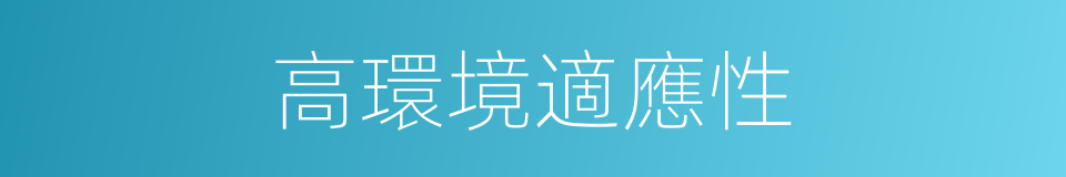 高環境適應性的同義詞