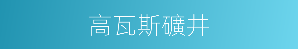 高瓦斯礦井的同義詞