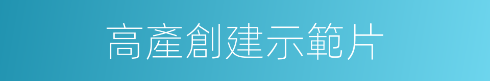 高產創建示範片的同義詞