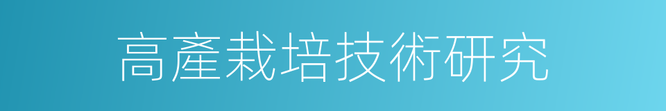 高產栽培技術研究的同義詞