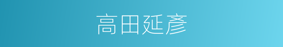 高田延彥的同義詞